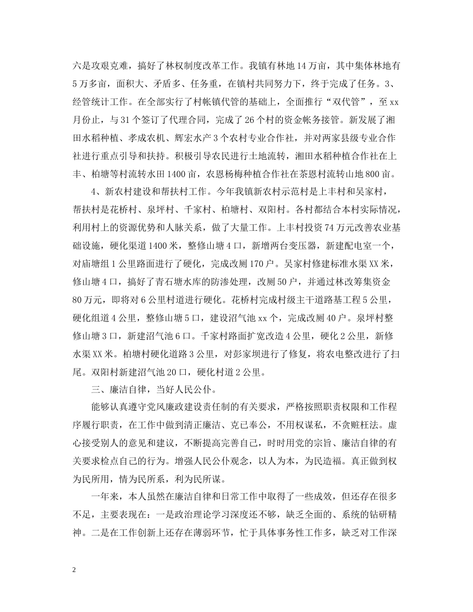 关于副镇长述职述廉报告总结范文_第2页