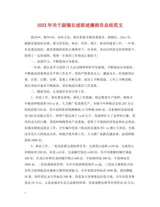 关于副镇长述职述廉报告总结范文