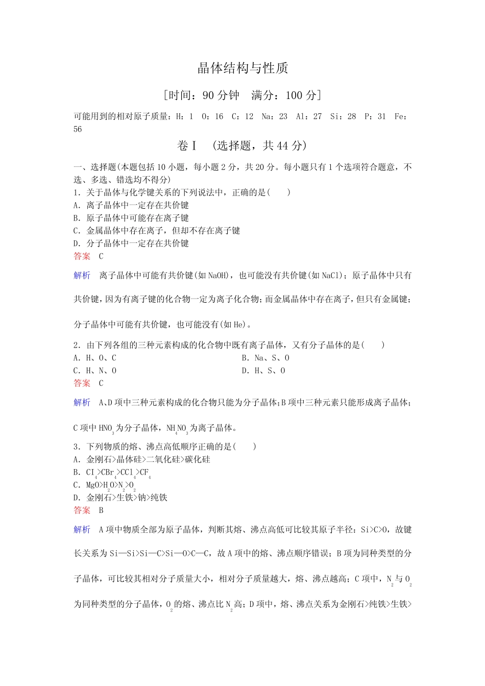 2020届二轮复习 晶体结构和性质 专题卷(全国通用)_第1页
