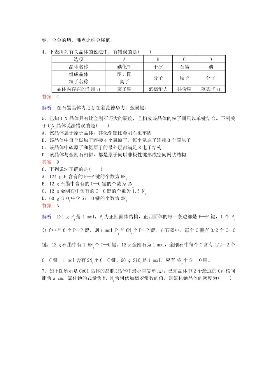 2020届二轮复习 晶体结构和性质 专题卷(全国通用)_第2页