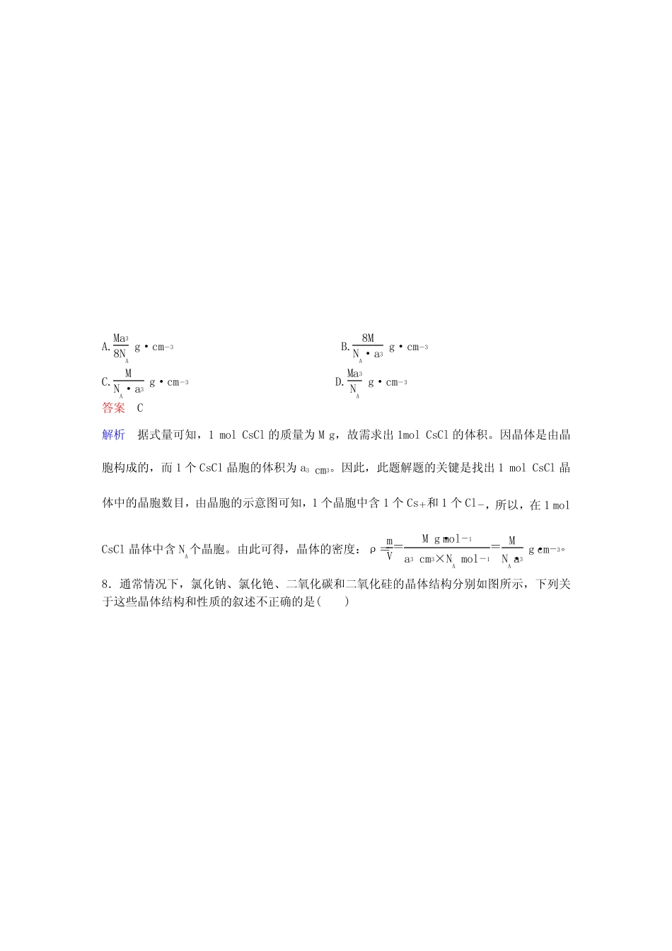 2020届二轮复习 晶体结构和性质 专题卷(全国通用)_第3页