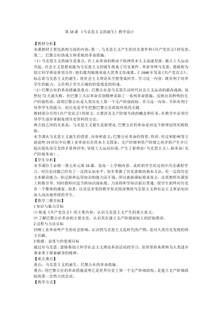 第18课马克思主义诞生教学设计（浏阳市田家炳中学罗贫乐）
