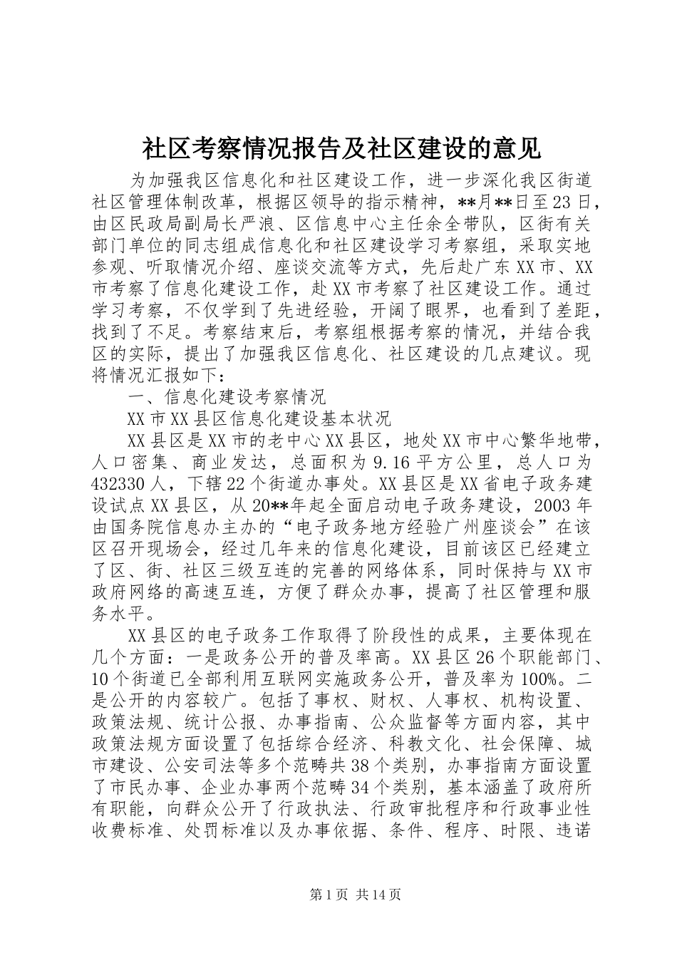 社区考察情况报告及社区建设的意见_第1页