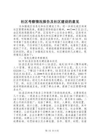社区考察情况报告及社区建设的意见