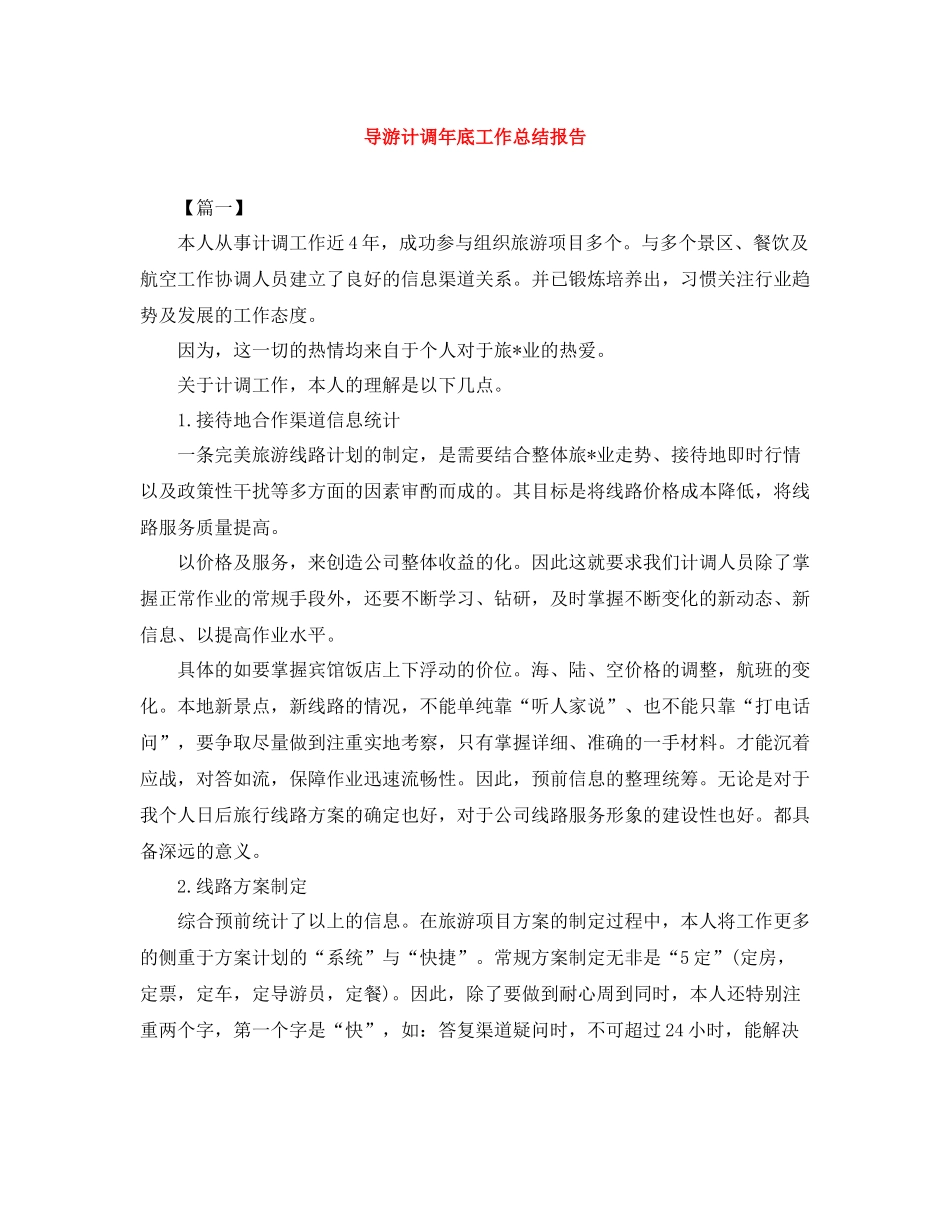 导游计调年底工作总结报告_第1页