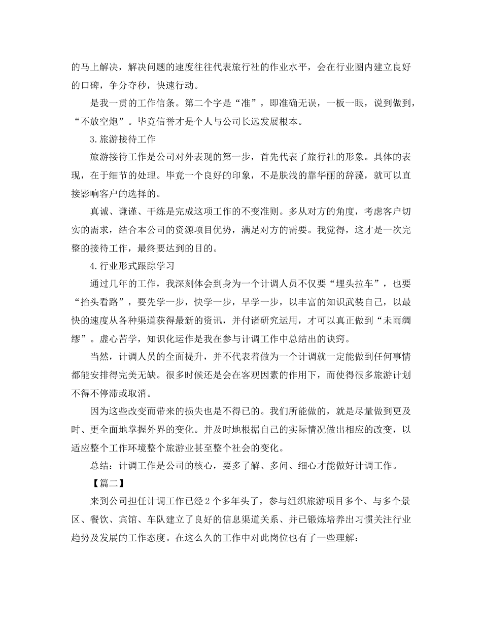 导游计调年底工作总结报告_第2页