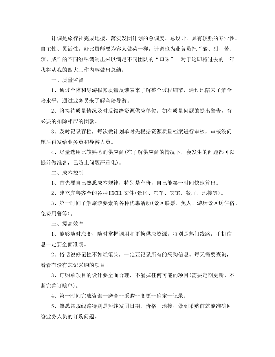 导游计调年底工作总结报告_第3页