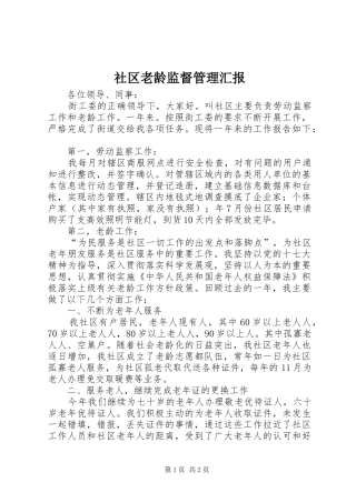 社区老龄监督管理汇报