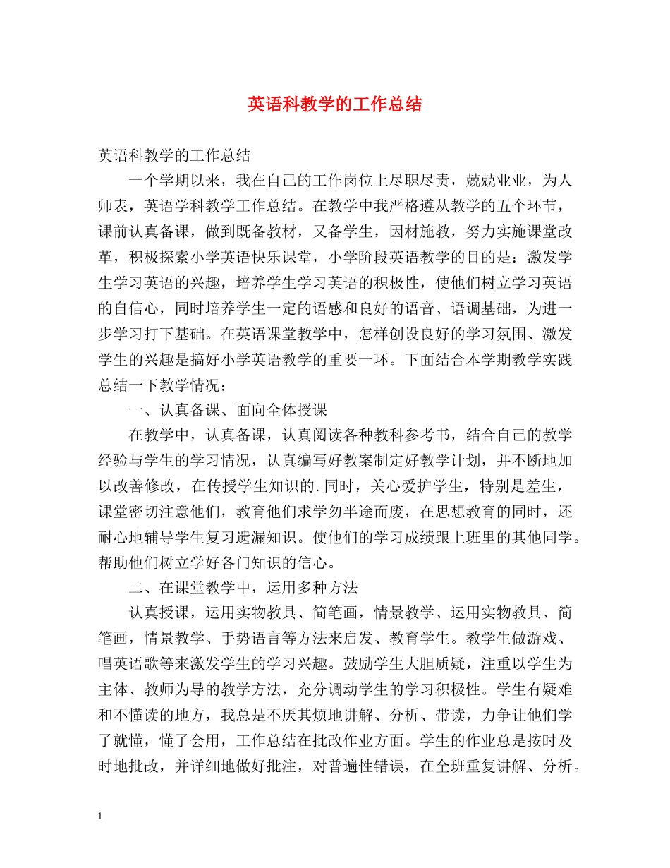 英语科教学的工作总结 _第1页