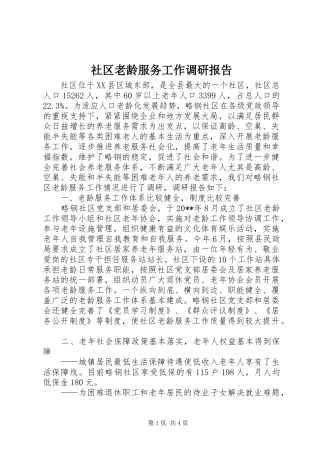 社区老龄服务工作调研报告