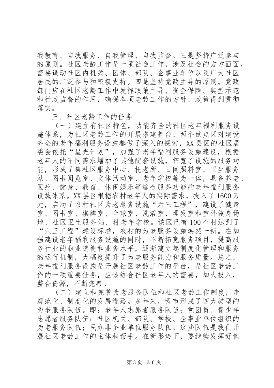 社区老龄工作调研报告_第3页