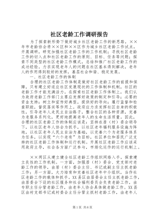 社区老龄工作调研报告