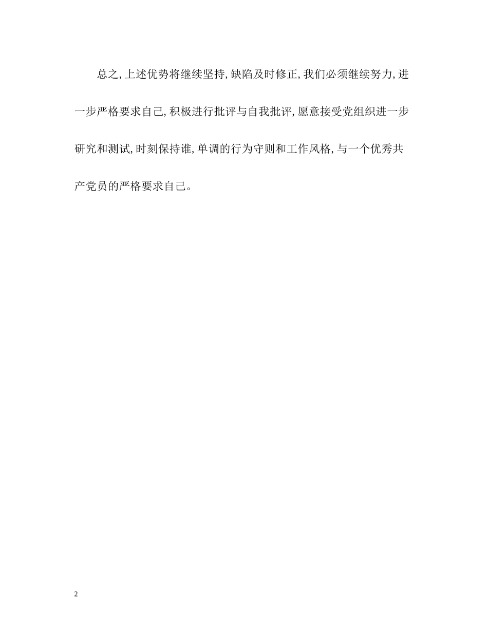 预备党员优缺点总结_第2页