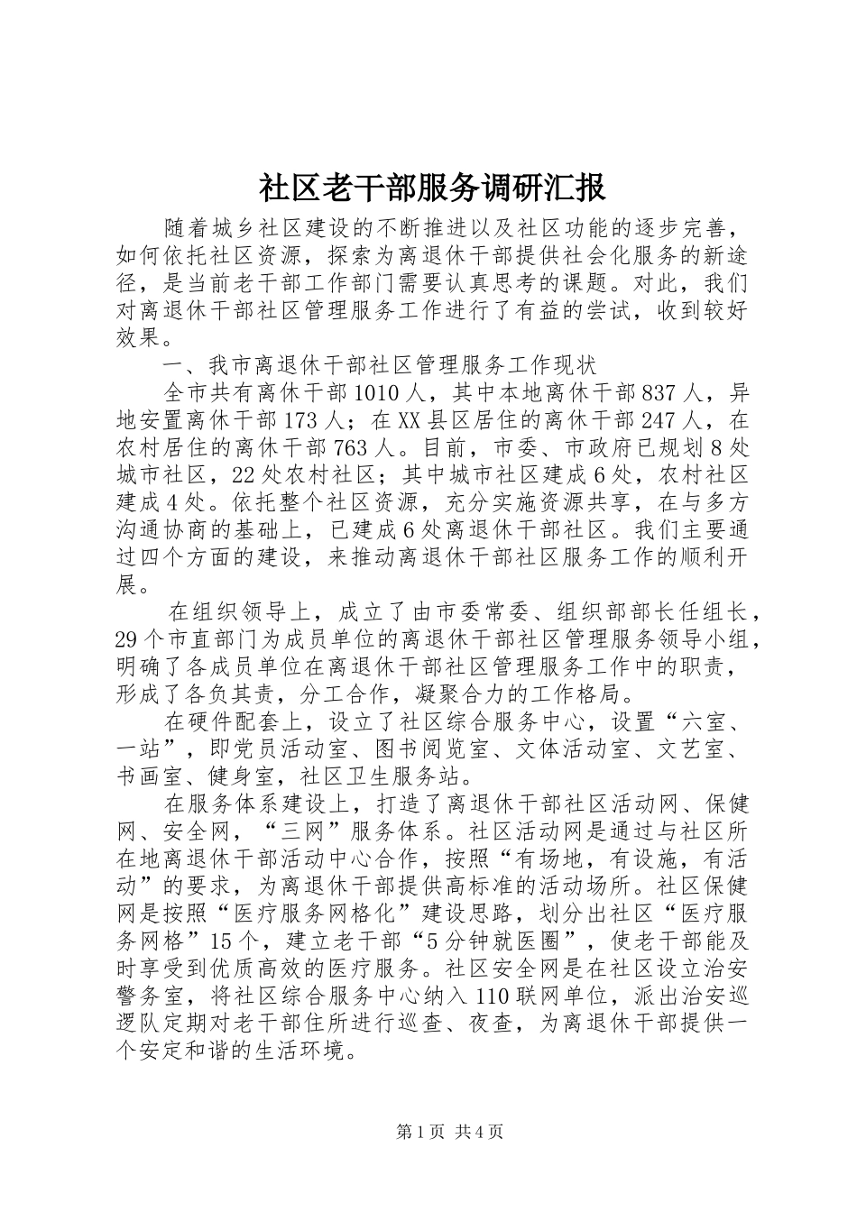 社区老干部服务调研汇报_第1页