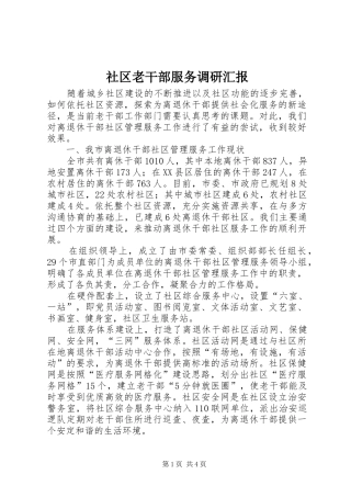 社区老干部服务调研汇报