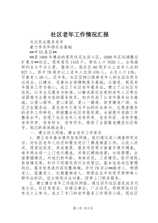 社区老年工作情况汇报