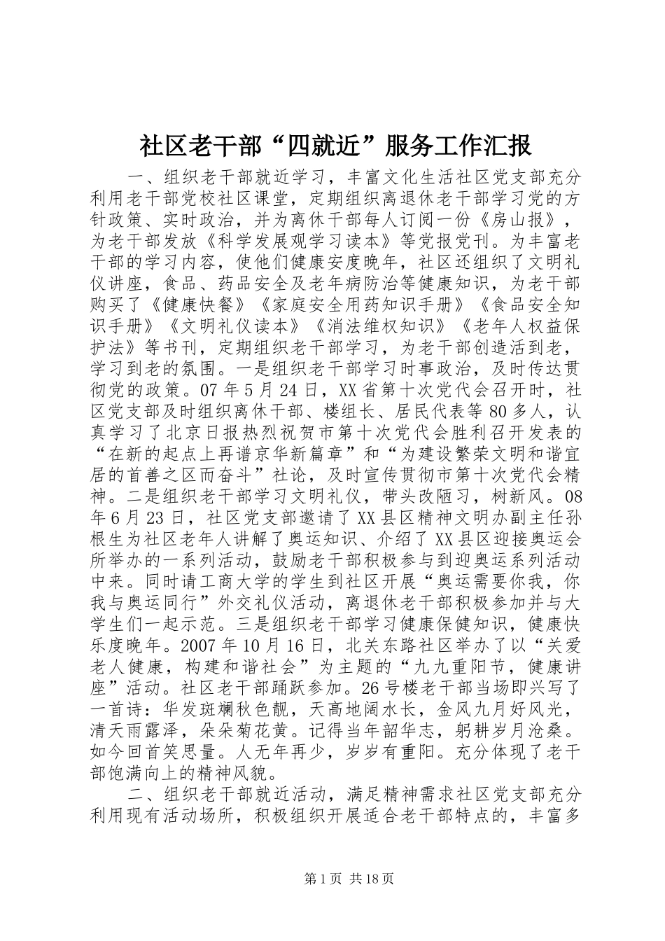 社区老干部“四就近”服务工作汇报_第1页