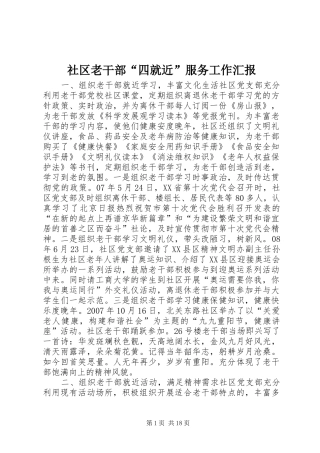 社区老干部“四就近”服务工作汇报