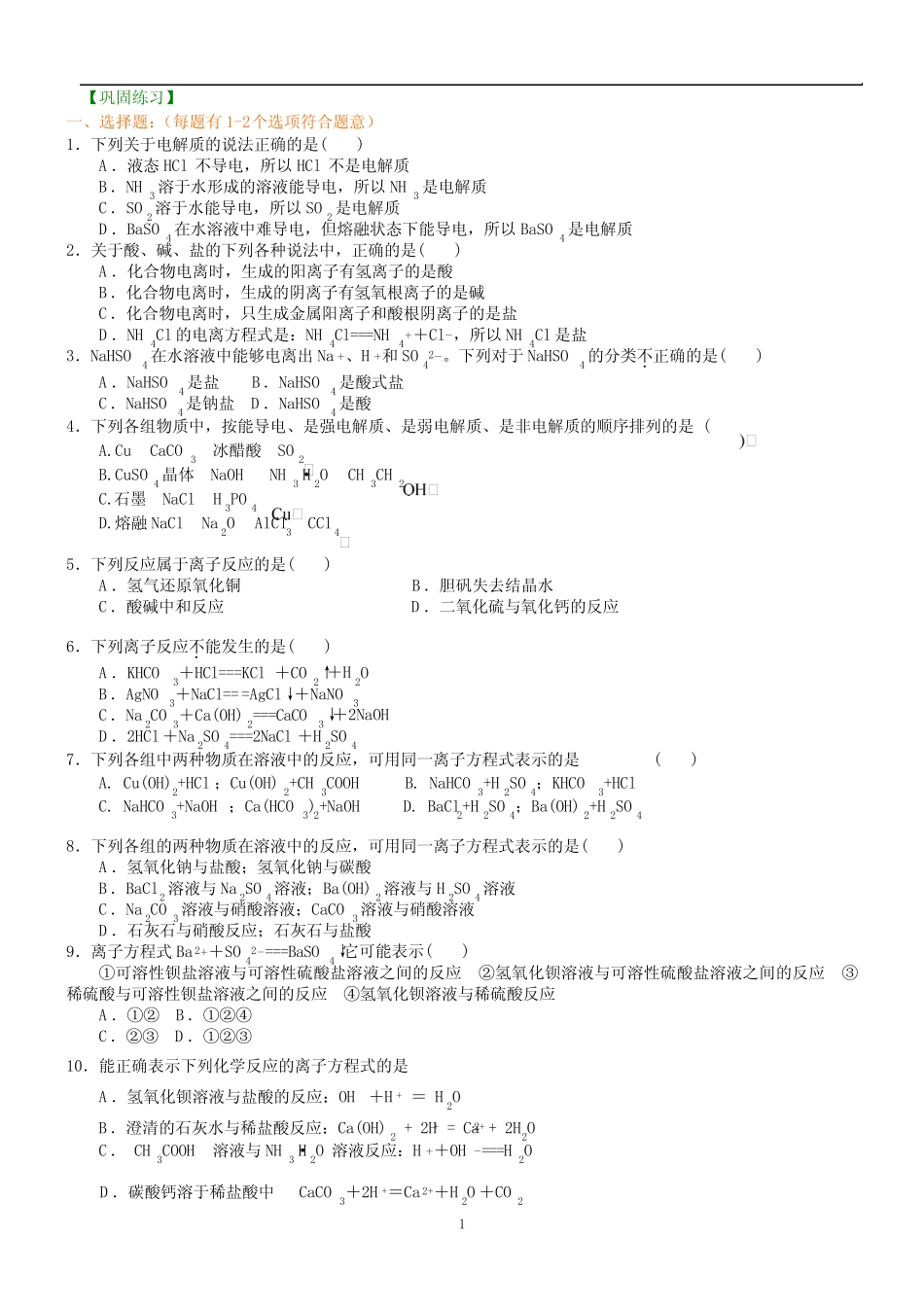 巩固练习_离子反应(提高)_第1页