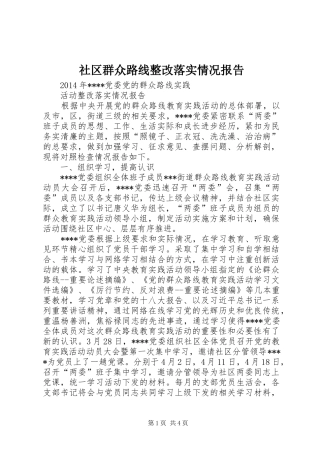 社区群众路线整改落实情况报告