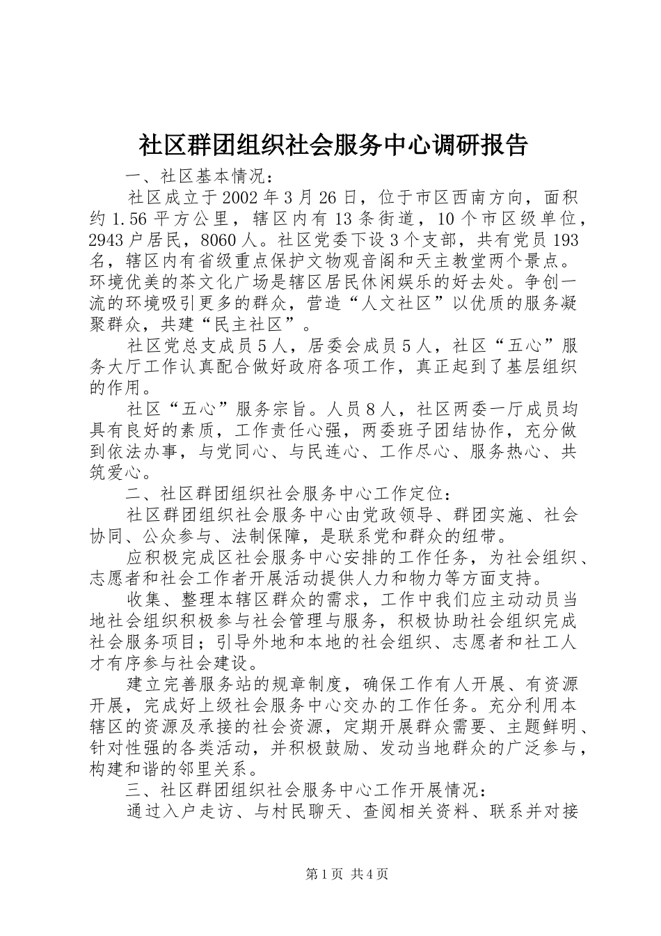 社区群团组织社会服务中心调研报告_第1页