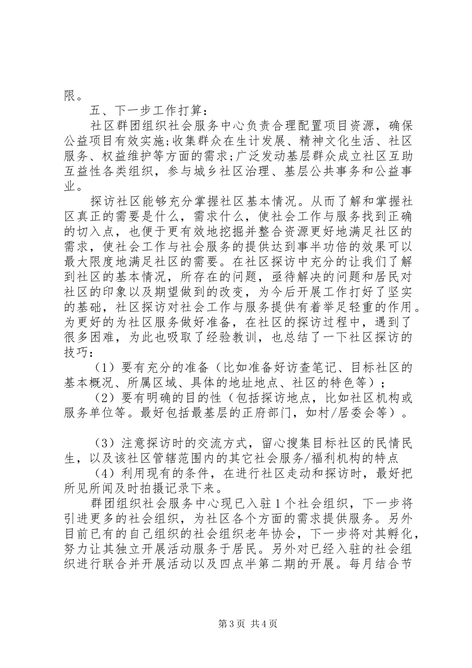 社区群团组织社会服务中心调研报告_第3页