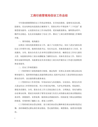 工商行政管理局信访工作总结