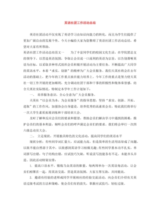 英语社团工作活动总结 