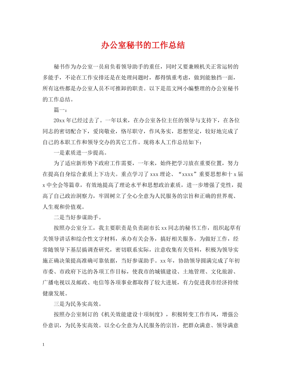 办公室秘书的工作总结_第1页