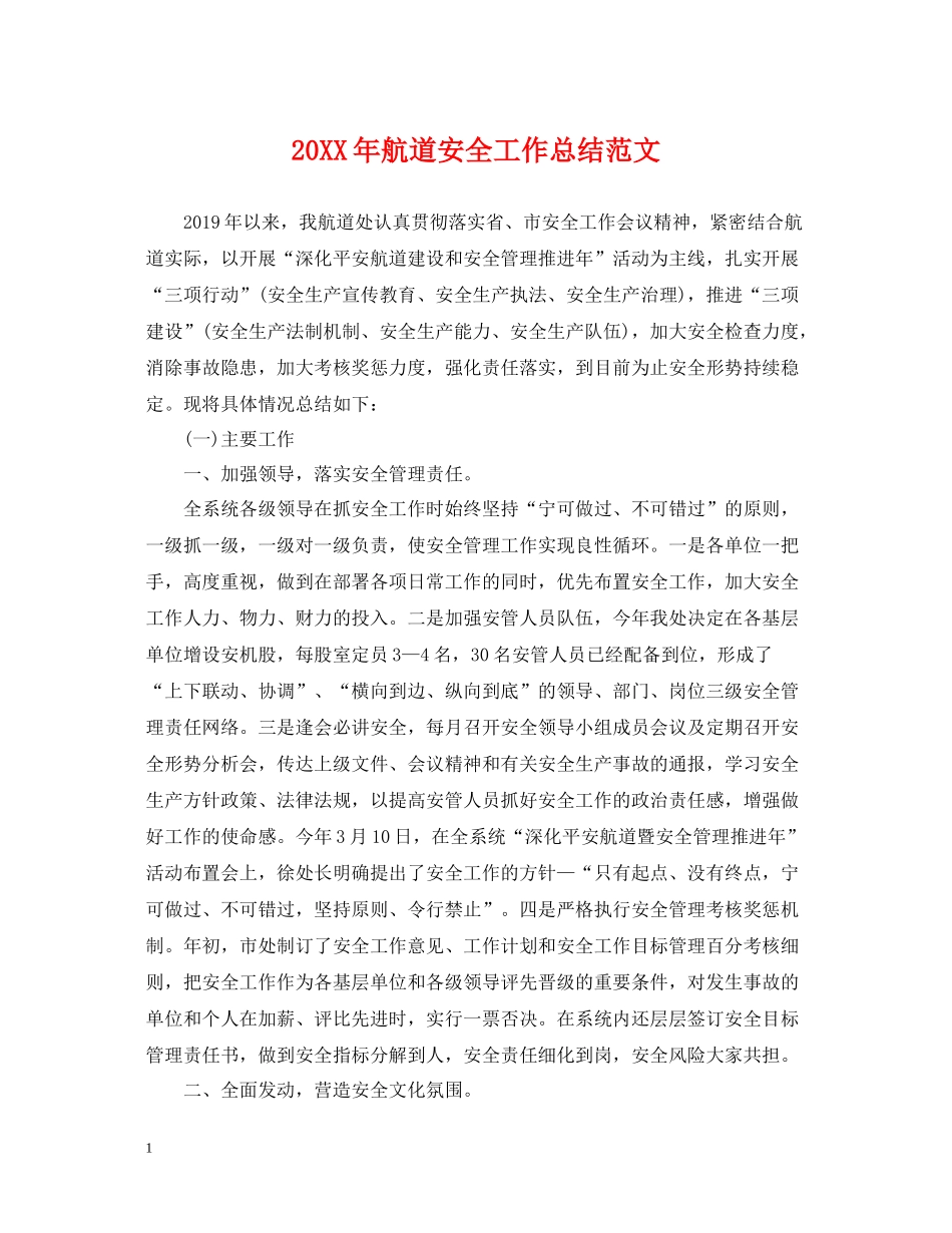 航道安全工作总结范文_第1页