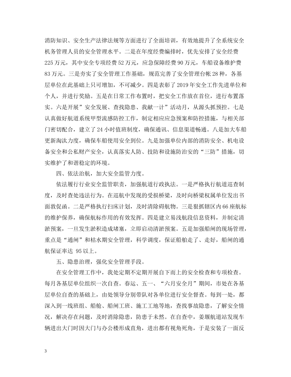 航道安全工作总结范文_第3页