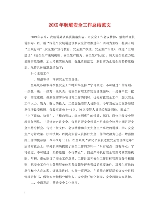 航道安全工作总结范文