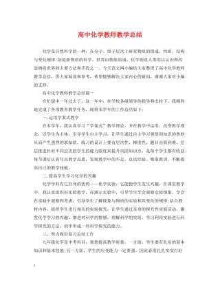 高中化学教师教学总结