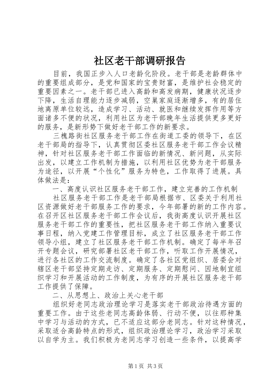 社区老干部调研报告_第1页
