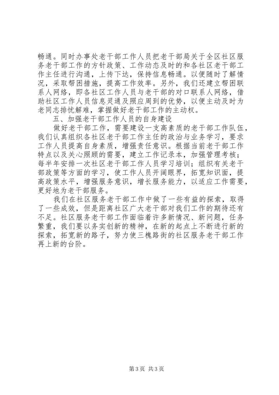 社区老干部调研报告_第3页