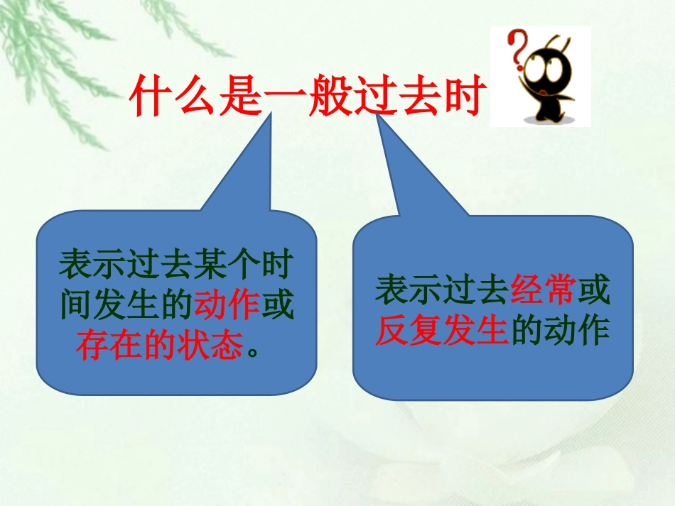 小学英语一般过去式_第2页