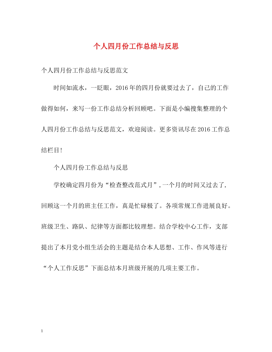 个人四月份工作总结与反思_第1页