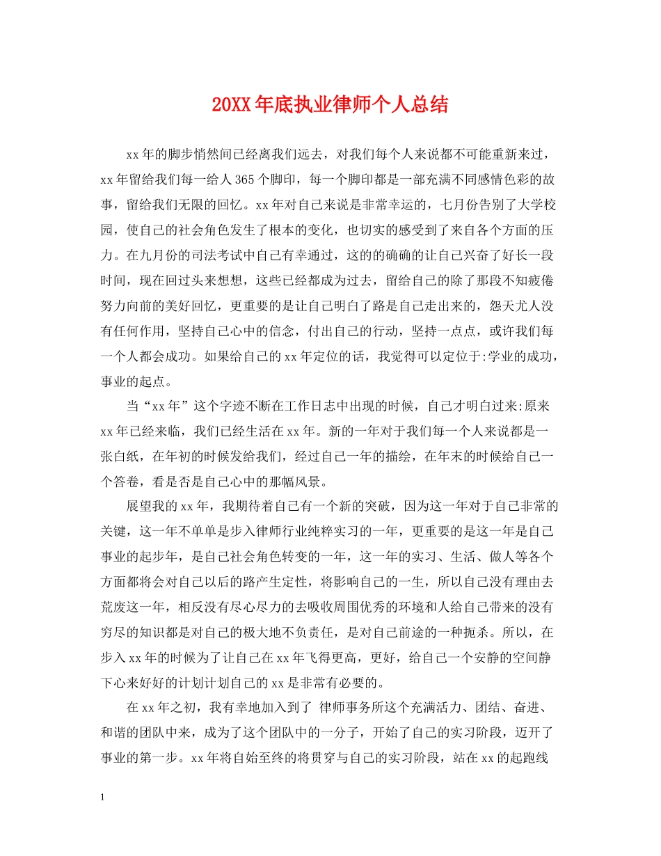 底执业律师个人总结_第1页