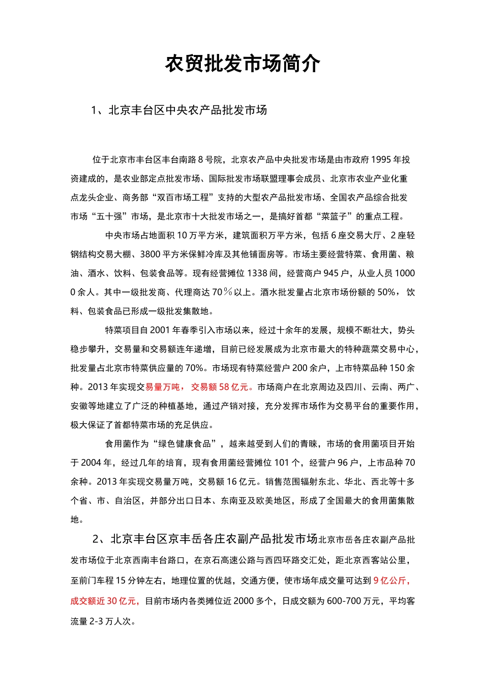 家农贸市场简介_第1页