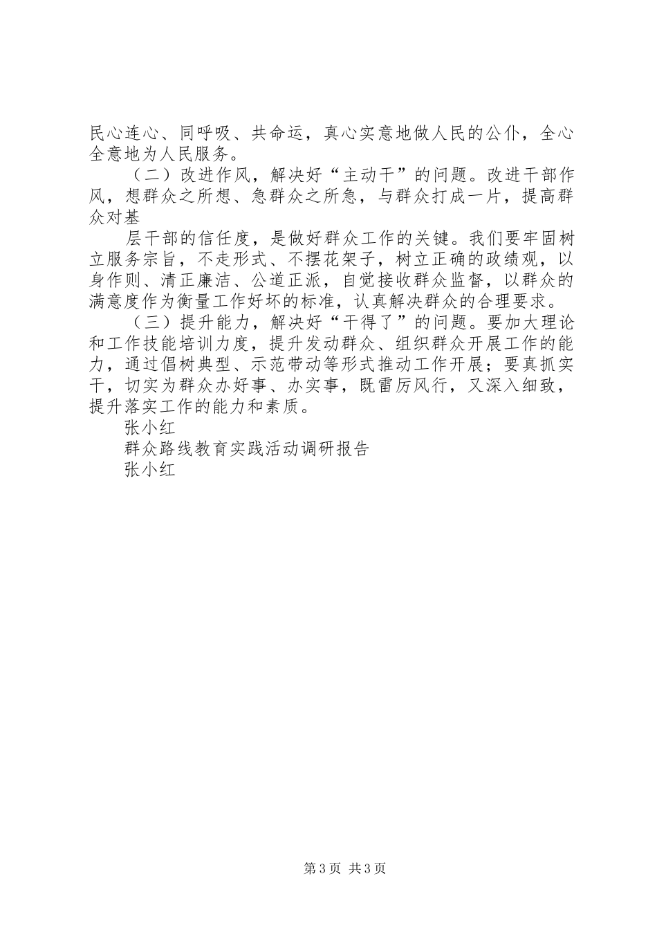 社区群众路线教育实践活动调研报告_第3页