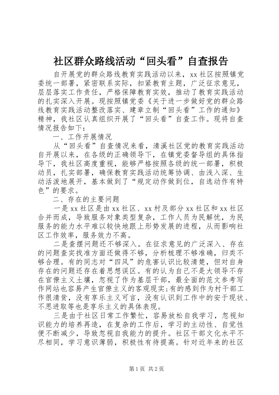 社区群众路线活动“回头看”自查报告_第1页
