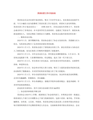 英语社团工作计划总结 