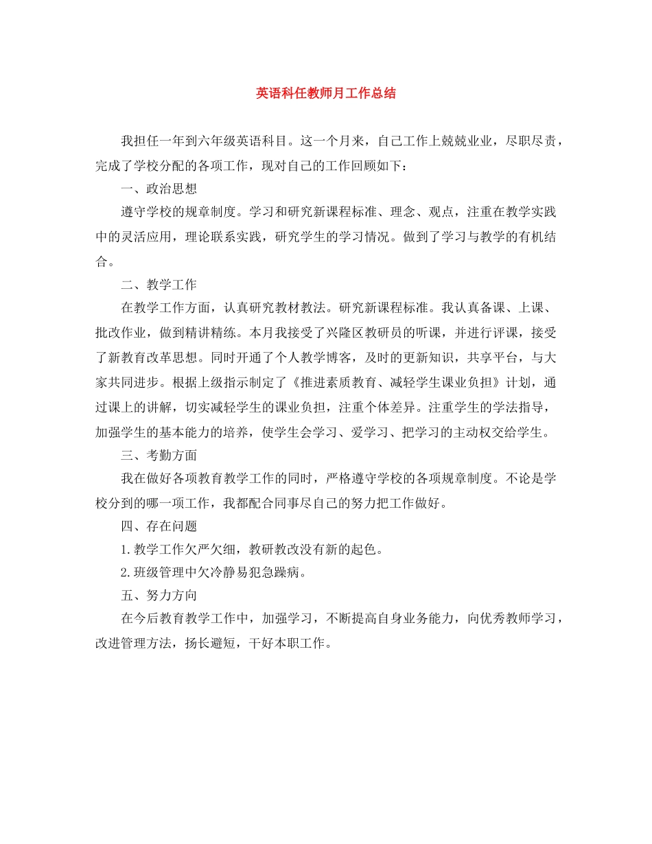 英语科任教师月工作总结 _第1页