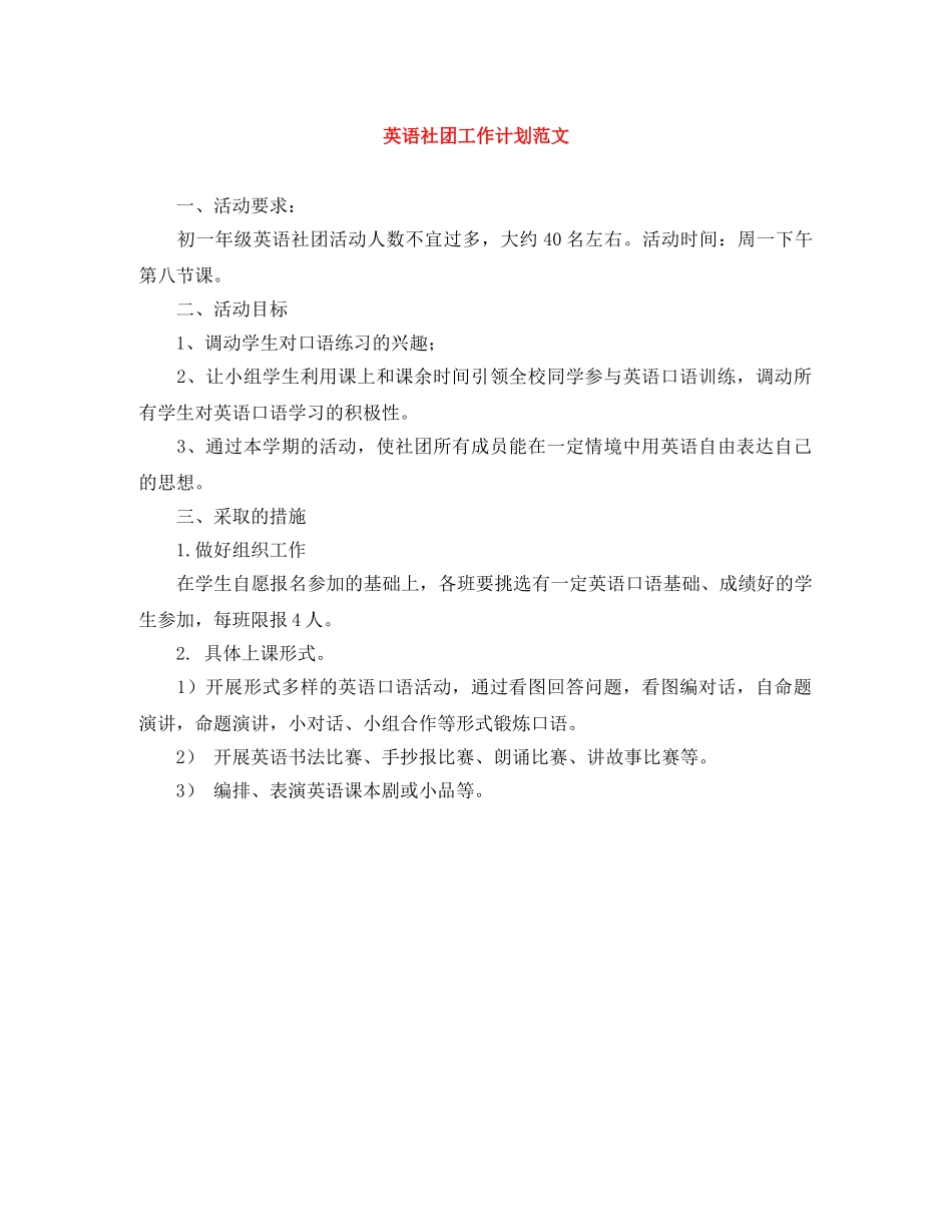 英语社团工作计划范文 _第1页