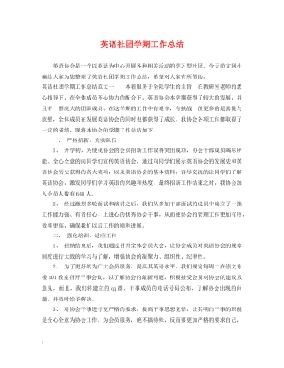 英语社团学期工作总结 