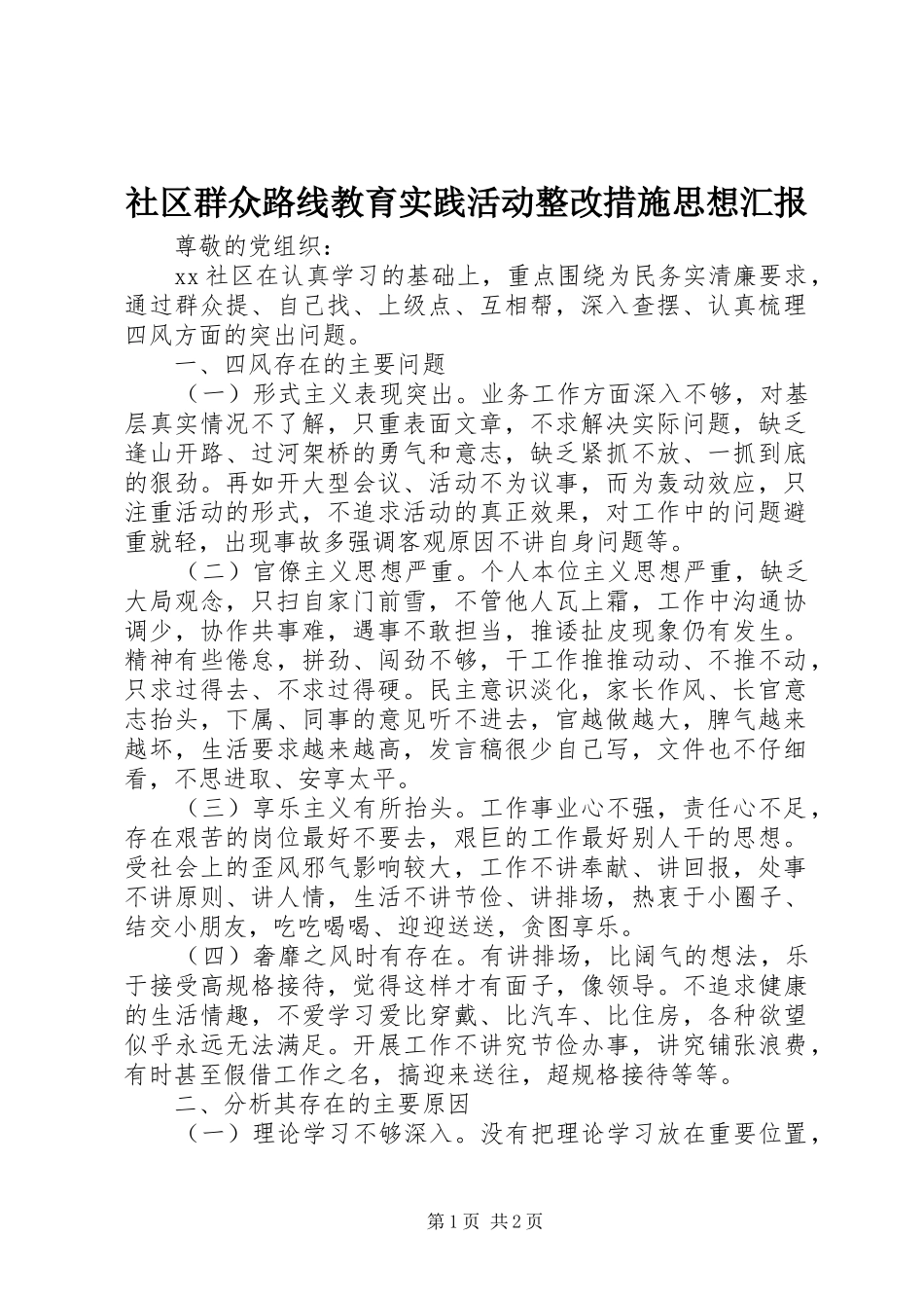 社区群众路线教育实践活动整改措施思想汇报_第1页