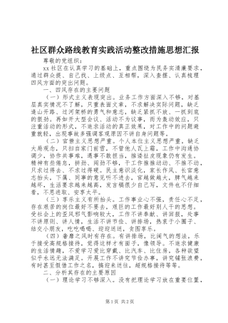 社区群众路线教育实践活动整改措施思想汇报
