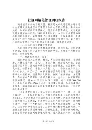 社区网格化管理调研报告