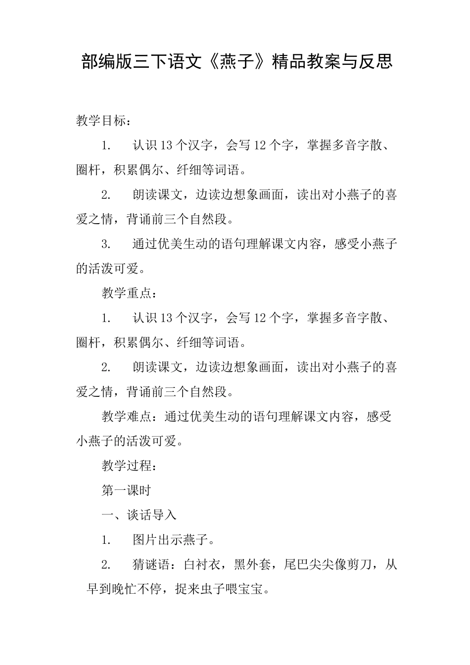 部编版三下语文《燕子》教案与反思_第1页