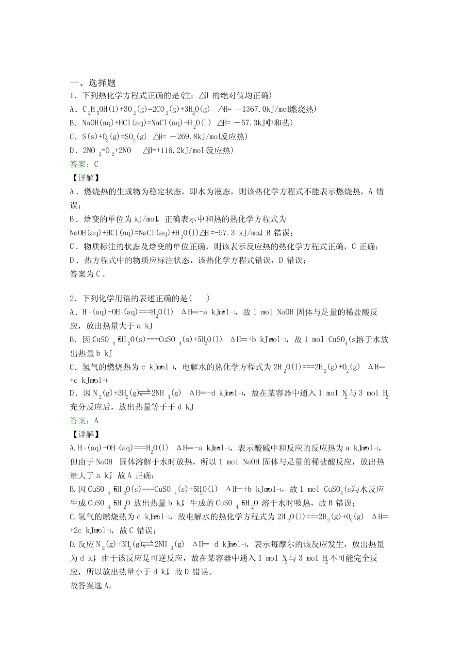 ...化学选修一第一章《化学反应的热效应》经典练习题(含答案解析)_..._第1页